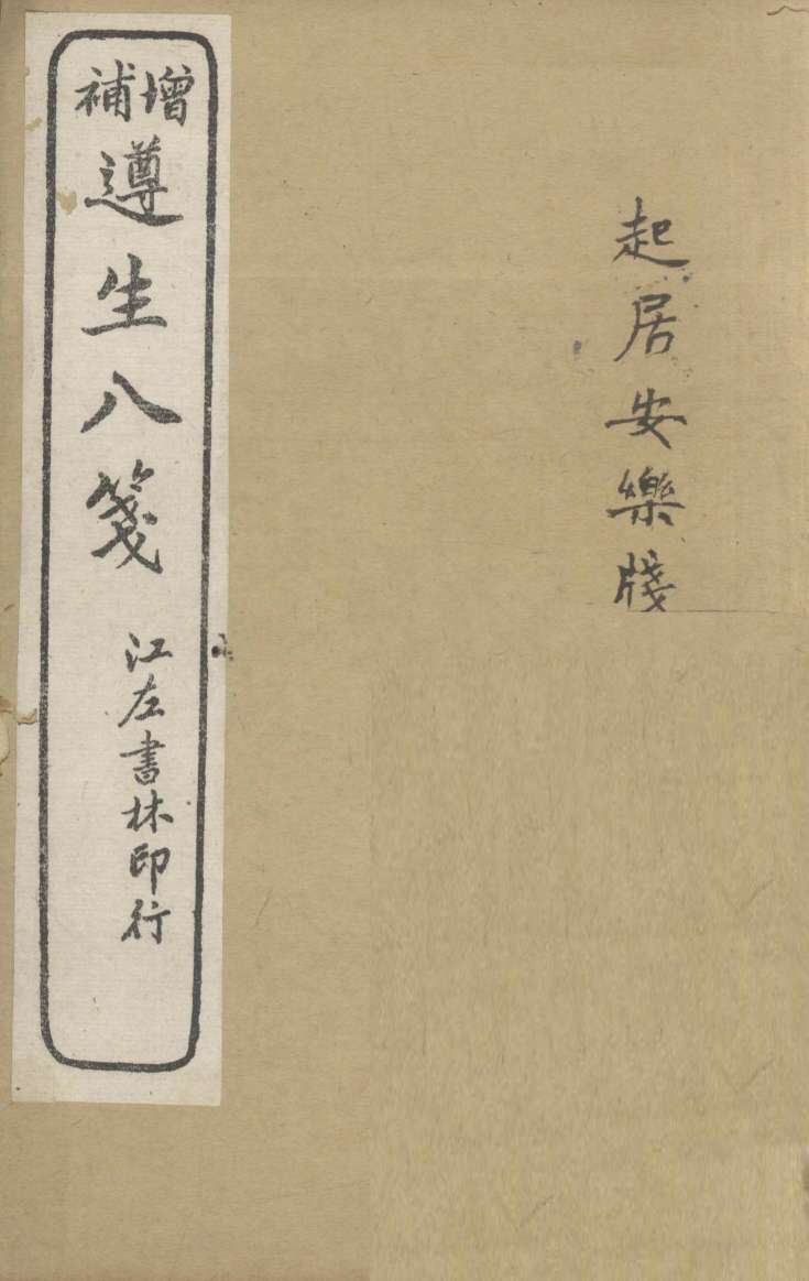 增补遵生八笺  卷7-8
